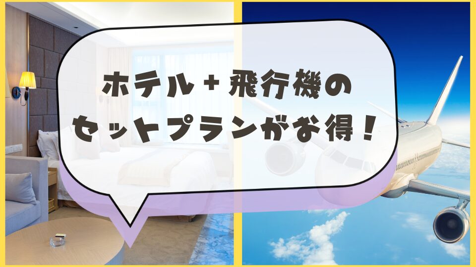 アイキャッチ　ホテル＋飛行機のセットプランがお得